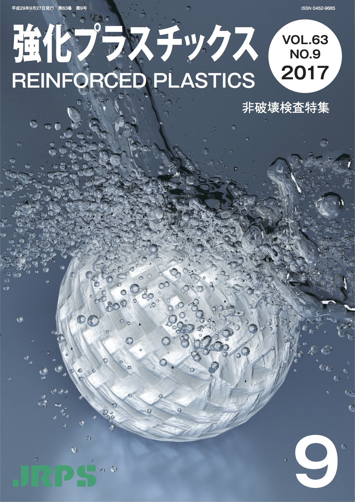 9月号 非破壊検査特集 Jrps 一般社団法人強化プラスチック協会