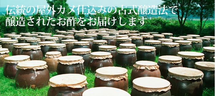 大山食品株式会社オンラインショップ 無農薬の純米酢 玄米酢 有機の黒玄米酢 飲むお酢の通販