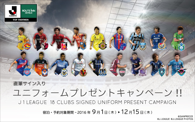 ユニフォームプレゼントキャンペーン Fun Joy Stadium ルートインホテルズ Jリーグ 特設サイト
