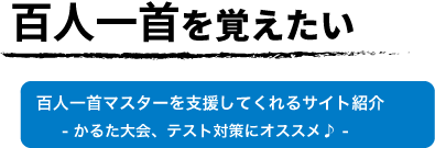百人一首を覚えたい