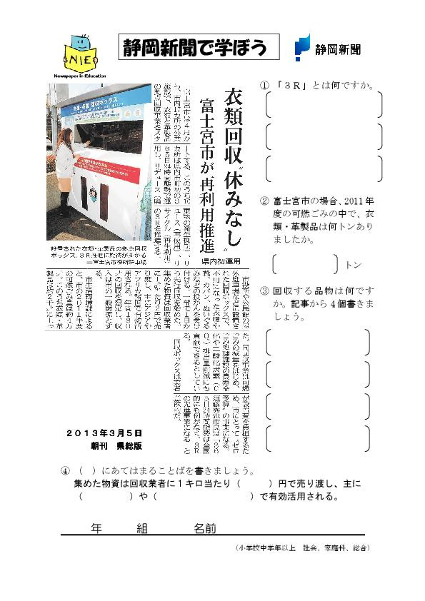 静岡新聞nie 衣類回収休みなし 小学校中学年以上 社会 家庭科 総合