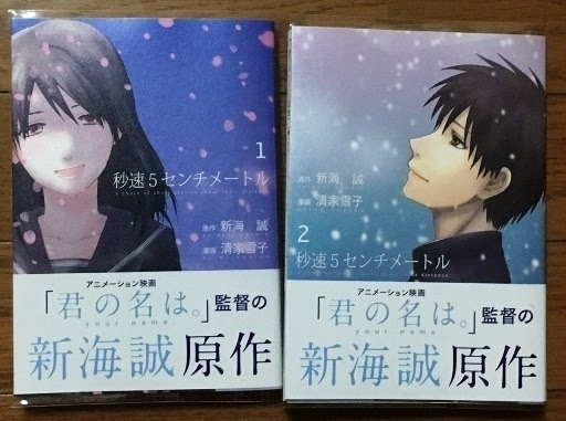 新海誠は 再会 するというシチュエーションが好き 私は種子島の 花苗 派だった 秒速５センチメートル 原作 新海誠 漫画 清家雪子 Kiss Like Judas