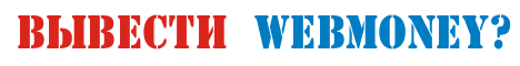 Моментальный Вывод Webmoney