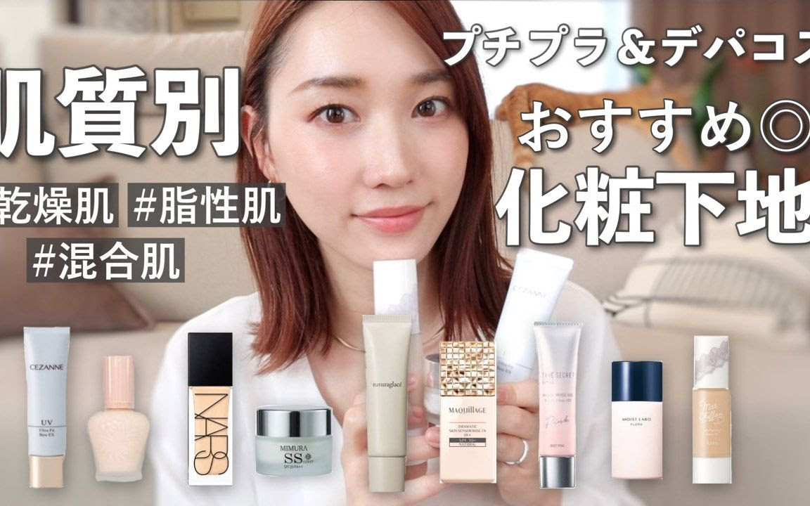 中字 Kajieri 不同肤质的妆前乳推荐 梶惠理子 哔哩哔哩 つロ干杯 Bilibili