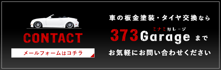 ご依頼の流れ 料金表 373garage