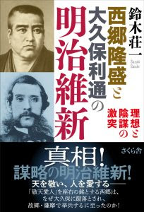 パブリシティ情報 発見 武蔵の極意 西郷隆盛と大久保利通の明治維新 名言名句で読む日本人の歴史 朝日新聞 さくら舎 千鳥ヶ淵の新しい出版社