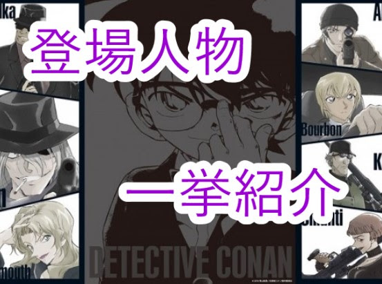 名探偵コナン 黒の組織のボスの正体 黒の組織の人物一挙紹介 黒の組織に対抗するnoc スパイ 脱退者も一挙紹介 Trend7 話題の人物 あの出来事