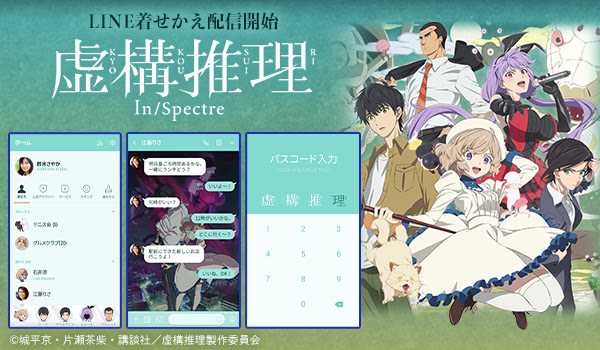 恋愛 伝奇 ミステリ累計発行部数で0万部突破のtvアニメ 虚構推理 がインクルーズよりline着せかえで初登場 株式会社インクルーズ プレスリリース配信代行サービス ドリームニュース