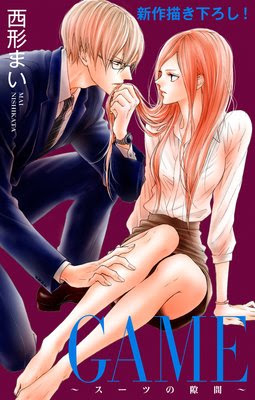 Game スーツの隙間 第7話 ネタバレ 感想 別館 姉ゆなきゅの漫画レビュー F 3 あらすじ感想ネタバレ有ります スマフォ版