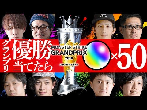 モンストグランプリ 優勝予想