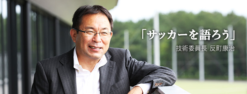 サッカーを語ろう 技術委員長 反町康治 Jfa 公益財団法人日本サッカー協会
