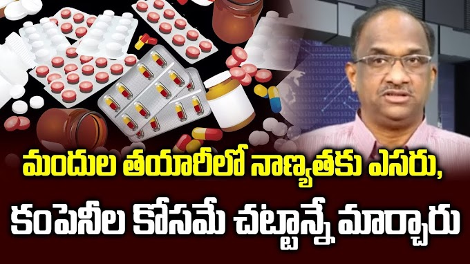 మందుల తయారీలో నాణ్యతకు ఎసరు!