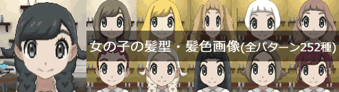 女の子の髪型 髪色全252パターン画像一覧 ポケモンusum攻略de Com