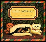 ねこねこ 10ぴきのねこ