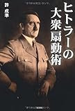 ヒトラーの大衆扇動術