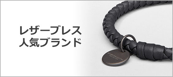 レザーブレス ブランド メンズファッションブランドナビ