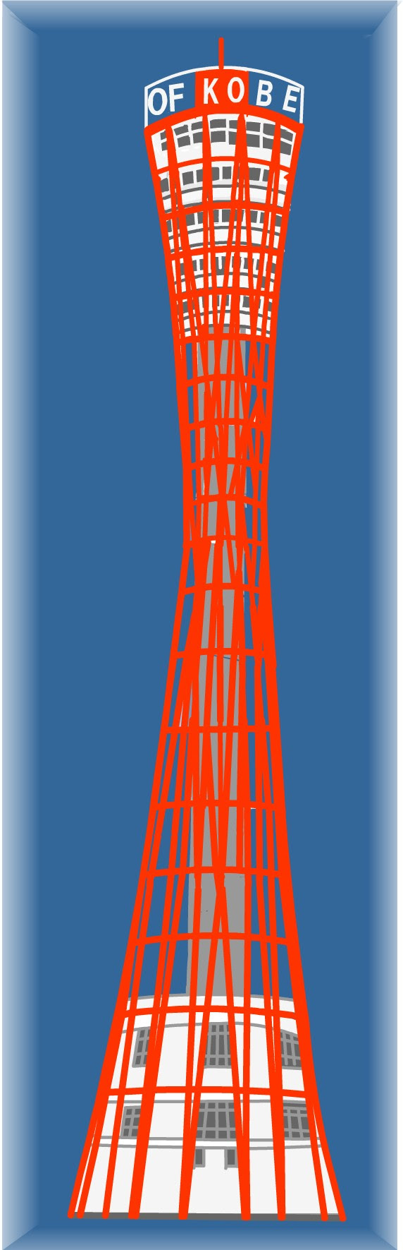 神戸 イラスト 無料 画像