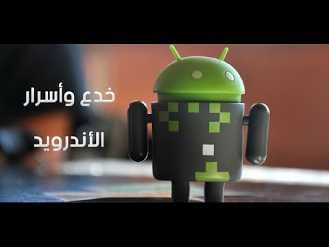 خدع وأسرار في هاتفك الاندرويد لا تعرفها 
