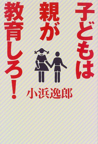 子どもは親が教育しろ!