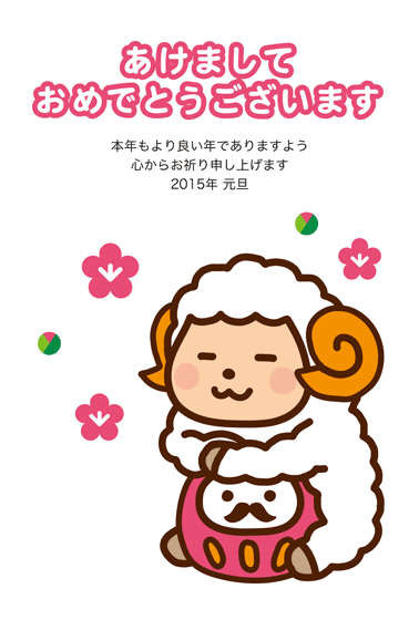 無料素材 ダルマを抱える羊のキャラののほほんとした可愛い年賀状イラストテンプレート