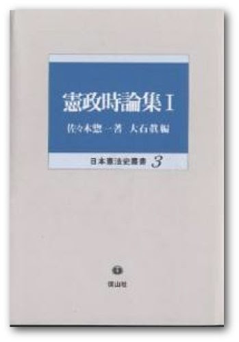 憲政時論集〈1〉 (日本憲法史叢書)