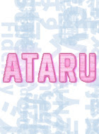 Ataru アタル 動画まとめ 動が Youtubeドラマ動画