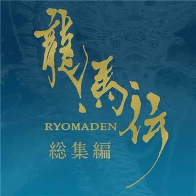 Nhk大河ドラマ 龍馬伝 オリジナル サウンドトラック 総集編 佐藤直紀収録曲 試聴 音楽ダウンロード Mysound