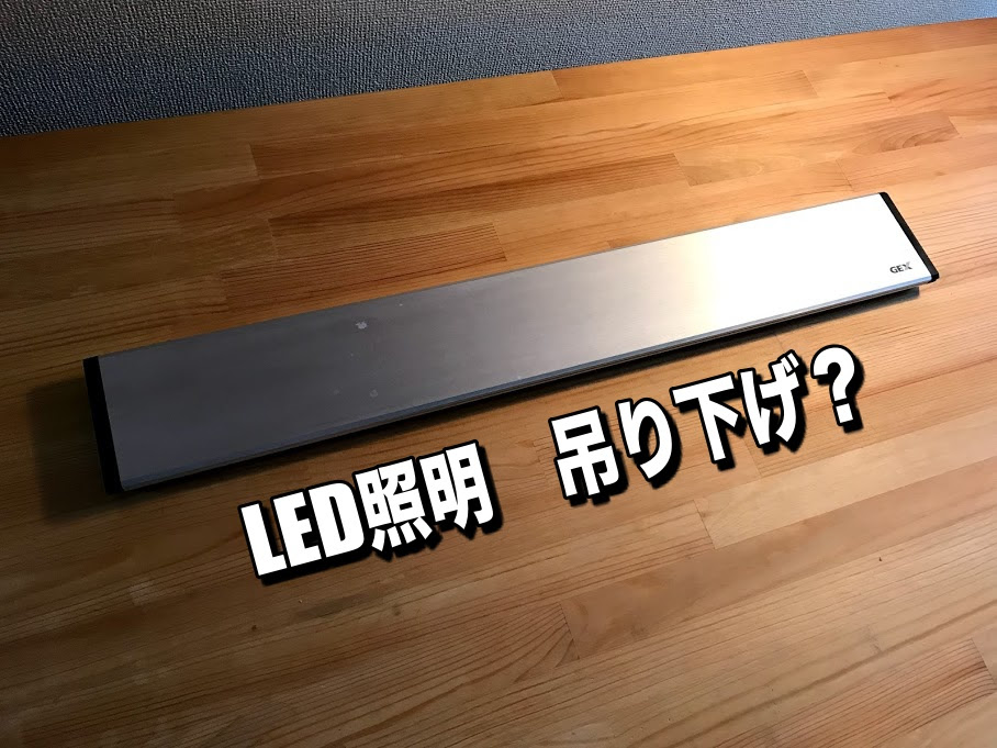 ディアウォール を活用して水槽用led照明を吊り下げ Aqua24アクアリウム