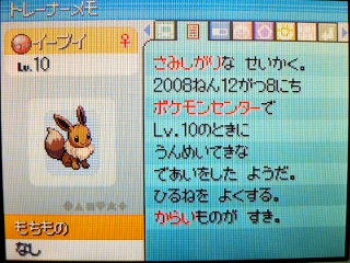 ポケモン プラチナ７９日目だったか忘れた イーブイもらってきますた Inポケモンセンター うさぎ愛好会 旧