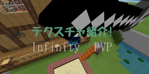 Jeで人気の軽量pvpテクスチャがbe上陸 Infinity Pvp マイクラ好きのbelog ベログ