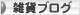 にほんブログ村 雑貨ブログへ