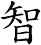 智