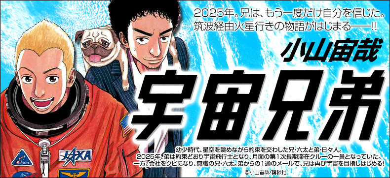 宇宙兄弟 第1話 弟ヒビトと兄ムッタ 感想 まんが天国 は おすすめ漫画の感想 ネタバレ含む レビューサイトです