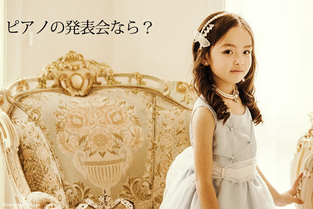 失敗しない 発表会の衣装選び 子供ドレスのキャサリンコテージ