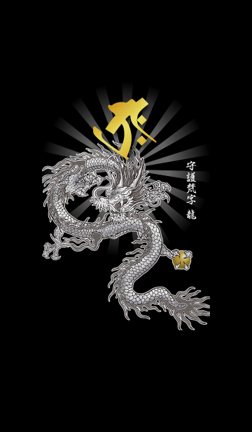 干支の守護梵字と龍 タラーク Line着せかえ 360円