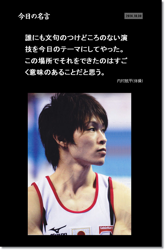 567 Numberwebスポーツ名言集 14年10月30日の 今日の名言 は内村航平選手のこの言葉でした ヒカル こころのブログ 内村航平history