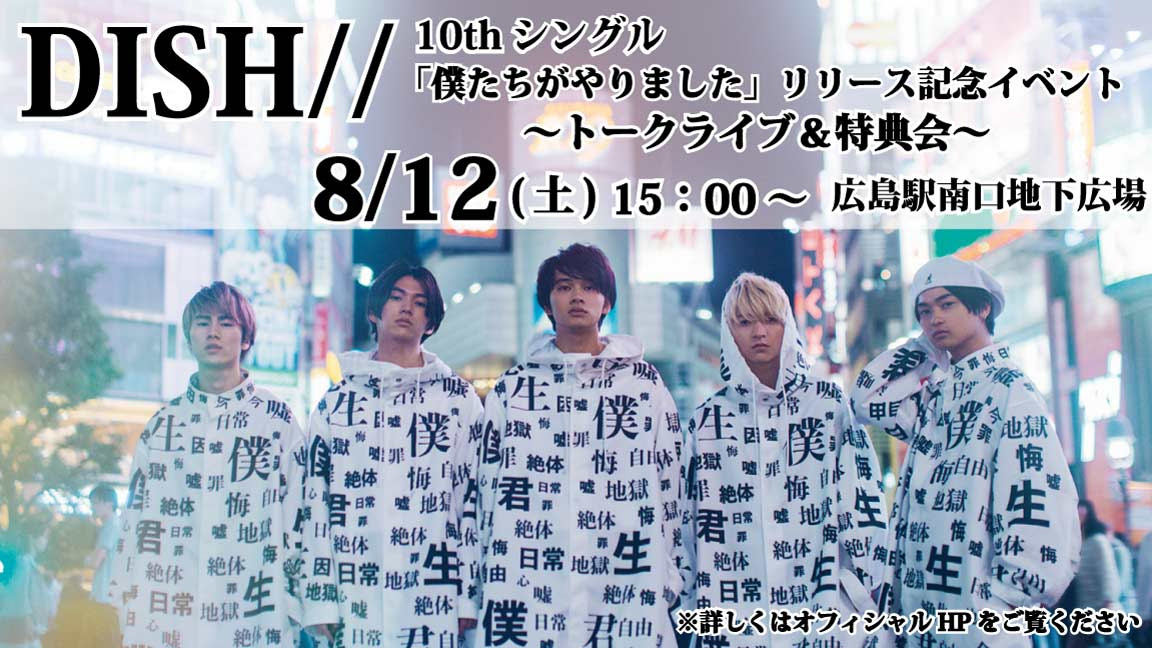 8 12 土 Dish 僕たちがやりました のリリース記念イベント開催 ひろチカ ドットコム 広島駅南口地下広場ホームページ