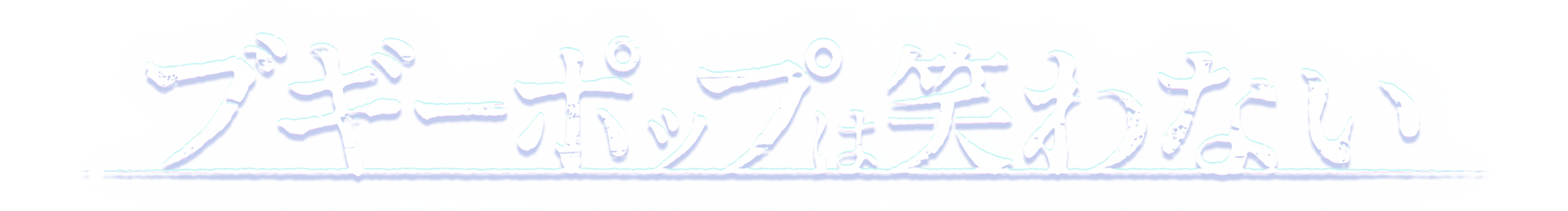 Tvアニメ ブギーポップは笑わない 公式サイト