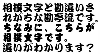 歌舞伎とともに歩んできた勘亭流:KOJI's Diary～いつも気分はKOJI中～