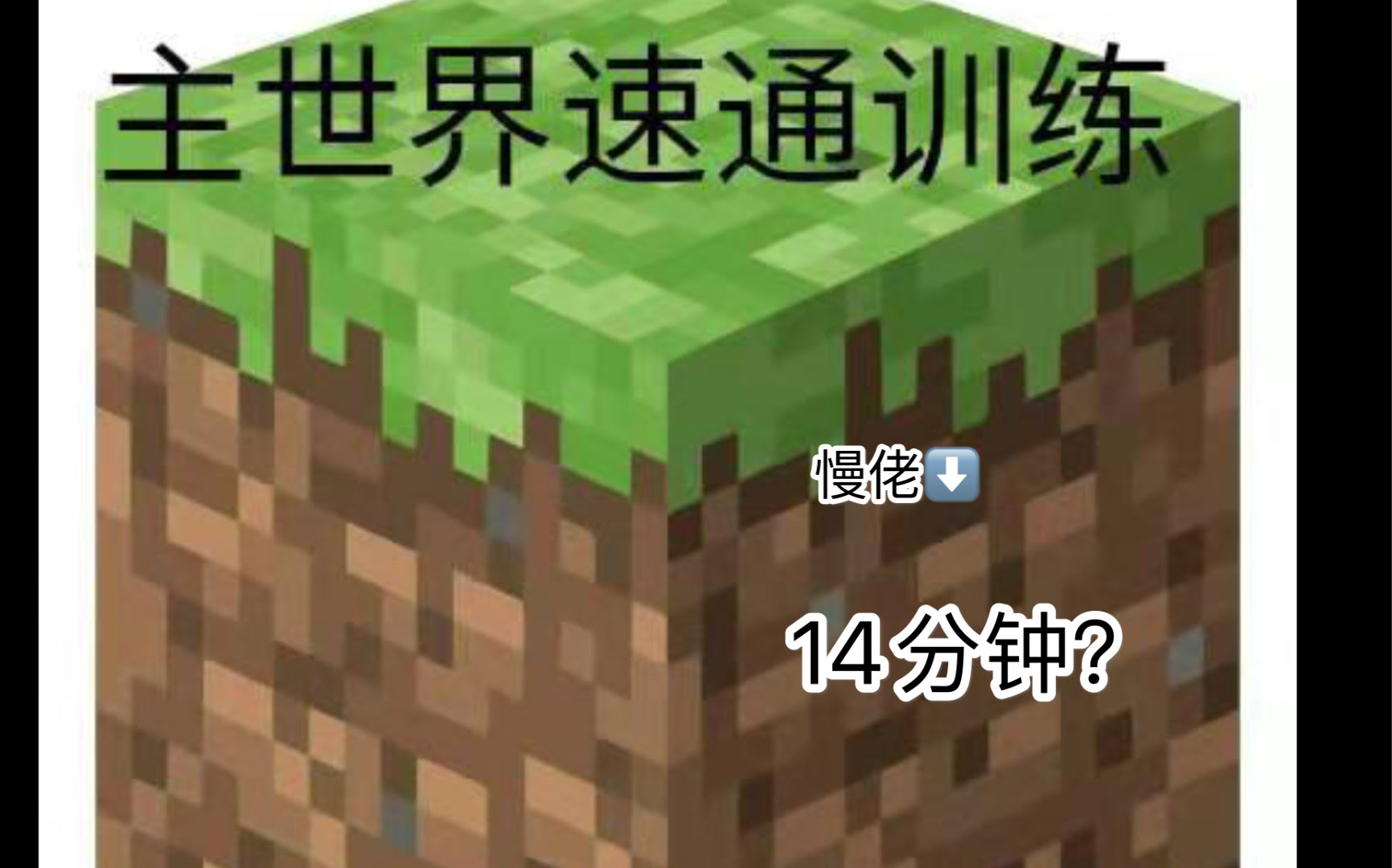 Minecraft Pe 速通训练主世界 1 哔哩哔哩 つロ干杯 Bilibili