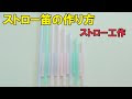 画像をダウンロード ストロー おもしろ シャボン 玉 道具 手作り 336023