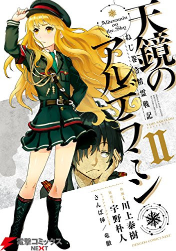 ねじ巻き精霊戦記 天鏡のアルデラミン 4巻まで感想 まさに智略無双といえるイクタくんの大活躍 つんどくダイアリー