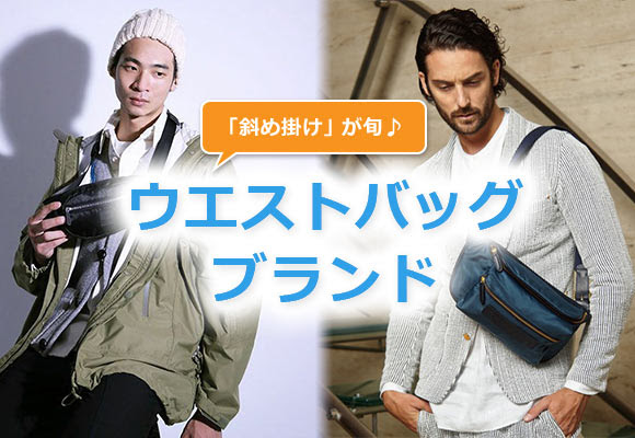 男性 おすすめのウエストバッグブランド メンズファッションブランドナビ