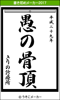 書き初めメーカー 大阪狭山市 きりの診療所 内科 循環器内科 在宅医療対応