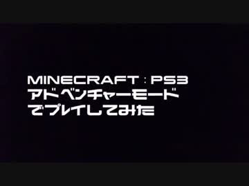 先輩と後輩でps3版minecraft アドベンチャーモード を実況 Part1 Nicozon