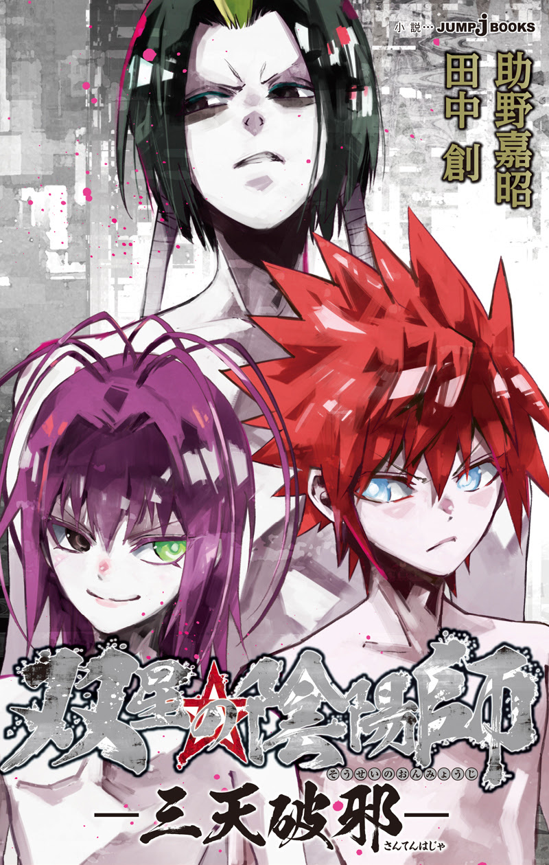双星の陰陽師 三天破邪 書籍情報 Jump J Books 集英社