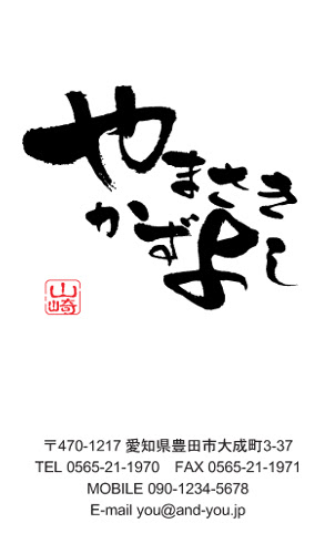 筆文字書体 名刺 ひらがなの名前で目立つ 書道家風筆文字名刺 可愛い名刺 おしゃれな名刺 かっこいい名刺 サンキューカード ショップカードご購入者様 観覧者様からのデザインコメントをご紹介 名刺 デザイン 作成 印刷 の通販ショップ 名刺広芸アンドユー