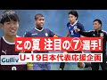 [ベスト] 日本 サッカー 期待 の 若手 101794