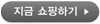 지금 쇼핑하기