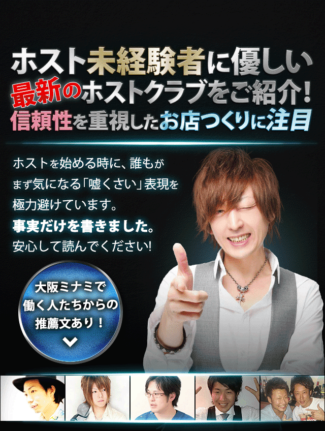 大阪ミナミで人気のホストクラブ Loveholic